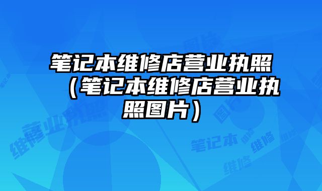 筆記本維修店營業執照（筆記本維修店營業執照圖片）