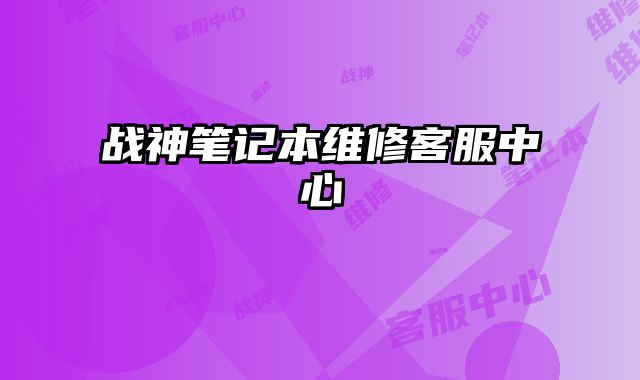戰神筆記本維修客服中心