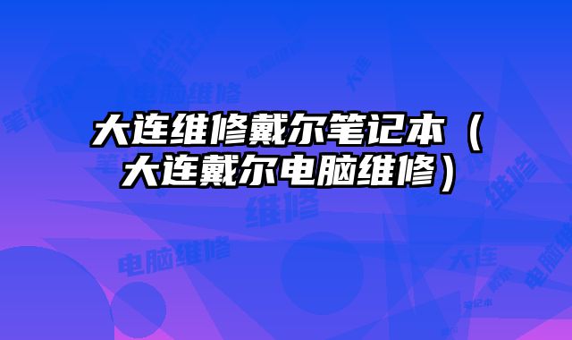 大連維修戴爾筆記本（大連戴爾電腦維修）