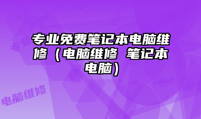 專業免費筆記本電腦維修（電腦維修 筆記本電腦）