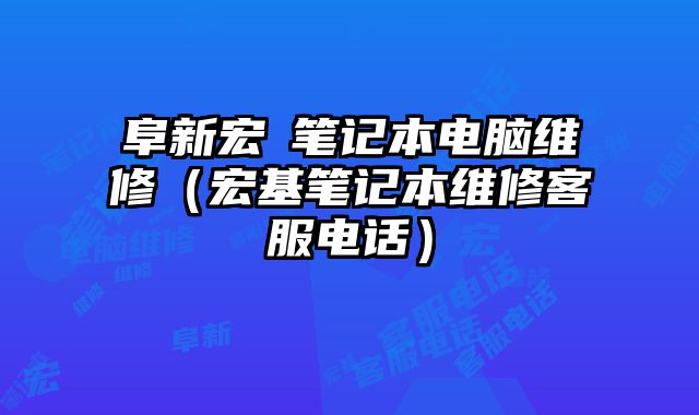 阜新宏碁筆記本電腦維修（宏基筆記本維修客服電話）