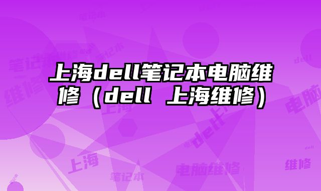 上海dell筆記本電腦維修（dell 上海維修）