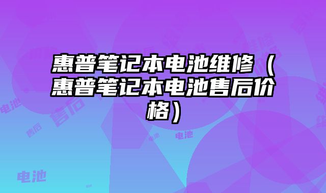 惠普筆記本電池維修（惠普筆記本電池售后價格）