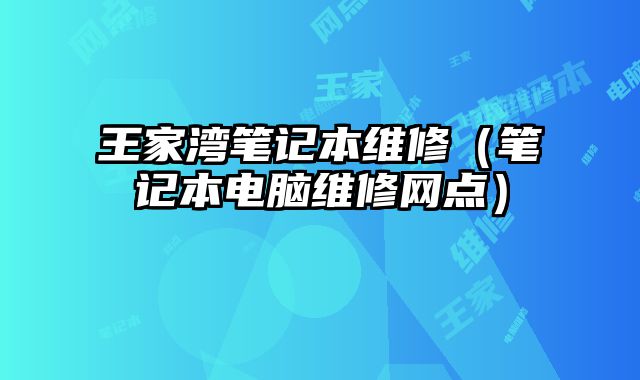 王家灣筆記本維修（筆記本電腦維修網點）