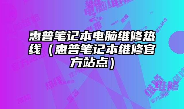 惠普筆記本電腦維修熱線（惠普筆記本維修官方站點）
