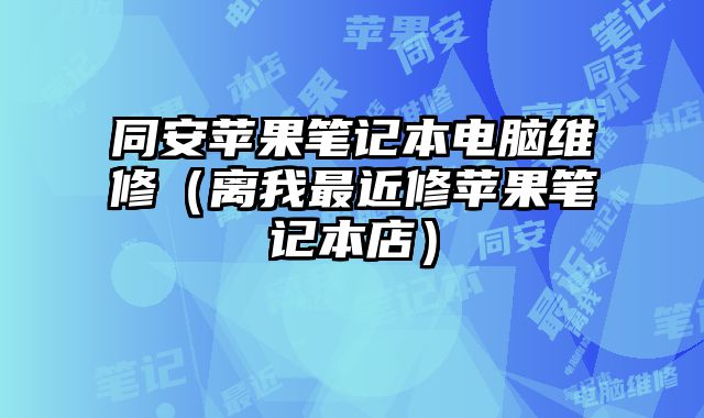 同安蘋果筆記本電腦維修（離我最近修蘋果筆記本店）
