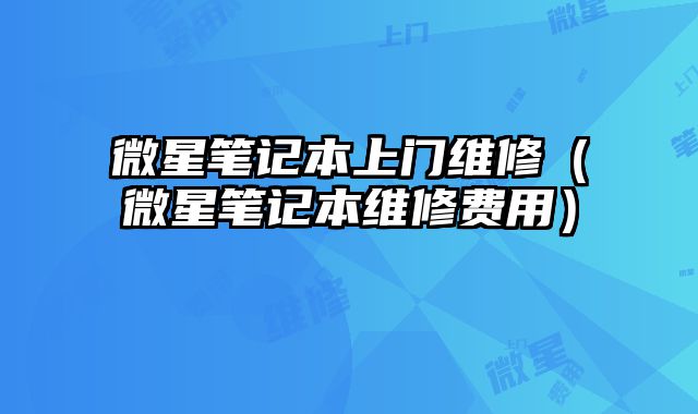 微星筆記本上門維修（微星筆記本維修費用）