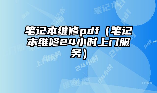 筆記本維修pdf（筆記本維修24小時(shí)上門服務(wù)）