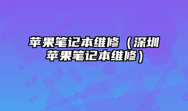 蘋果筆記本維修（深圳蘋果筆記本維修）