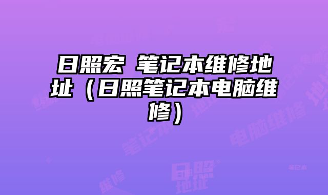 日照宏碁筆記本維修地址（日照筆記本電腦維修）