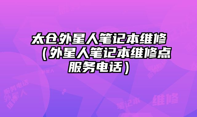 太倉外星人筆記本維修（外星人筆記本維修點服務電話）