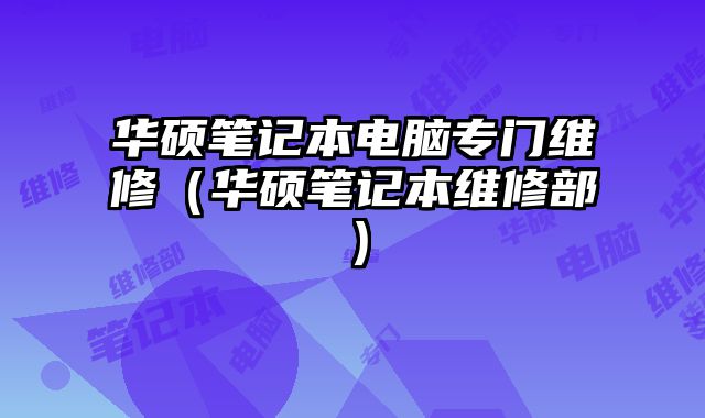 華碩筆記本電腦專門維修（華碩筆記本維修部）