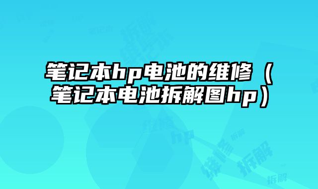 筆記本hp電池的維修（筆記本電池拆解圖hp）
