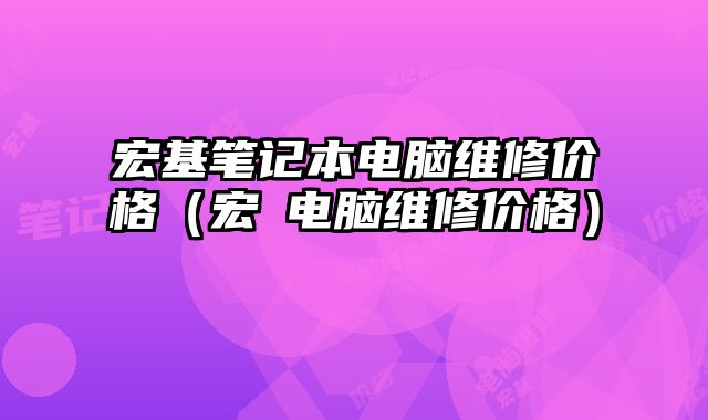 宏基筆記本電腦維修價格（宏碁電腦維修價格）