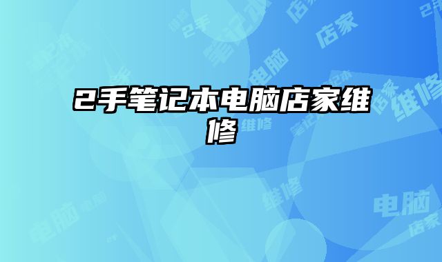 2手筆記本電腦店家維修