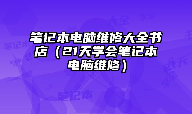 筆記本電腦維修大全書店（21天學會筆記本電腦維修）