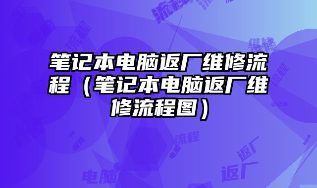 筆記本電腦返廠維修流程（筆記本電腦返廠維修流程圖）