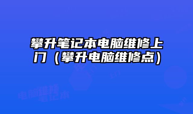 攀升筆記本電腦維修上門（攀升電腦維修點(diǎn)）