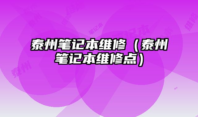 泰州筆記本維修（泰州筆記本維修點）