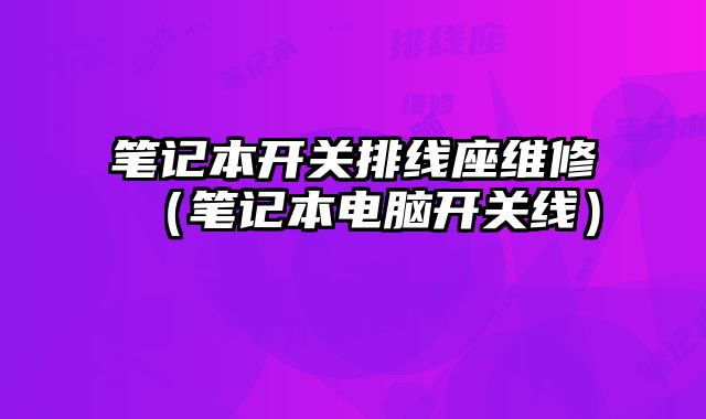 筆記本開關排線座維修（筆記本電腦開關線）