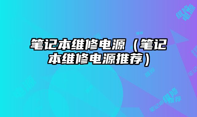 筆記本維修電源（筆記本維修電源推薦）
