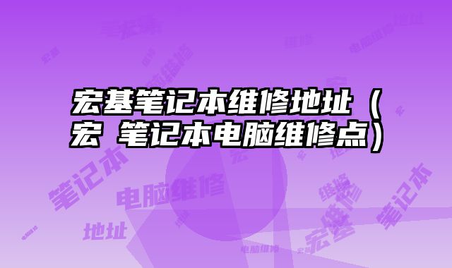 宏基筆記本維修地址（宏碁筆記本電腦維修點）