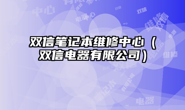 雙信筆記本維修中心（雙信電器有限公司）
