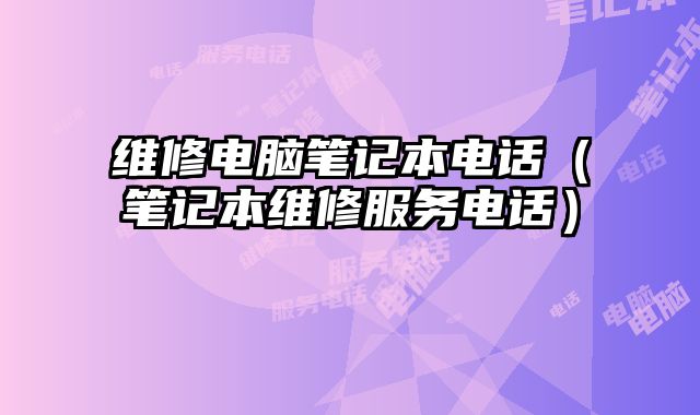 維修電腦筆記本電話（筆記本維修服務電話）
