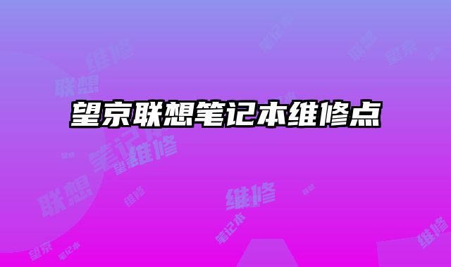 望京聯(lián)想筆記本維修點(diǎn)