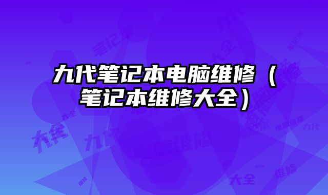 九代筆記本電腦維修（筆記本維修大全）