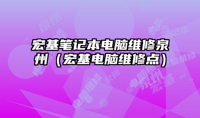 宏基筆記本電腦維修泉州（宏基電腦維修點）