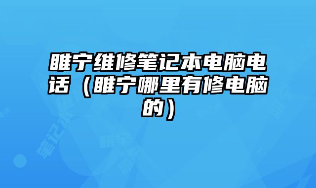 睢寧維修筆記本電腦電話（睢寧哪里有修電腦的）