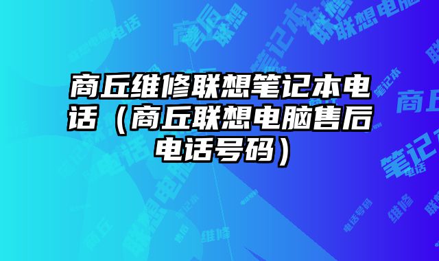 商丘維修聯想筆記本電話（商丘聯想電腦售后電話號碼）