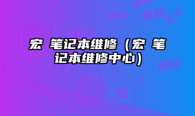 宏碁筆記本維修（宏碁筆記本維修中心）