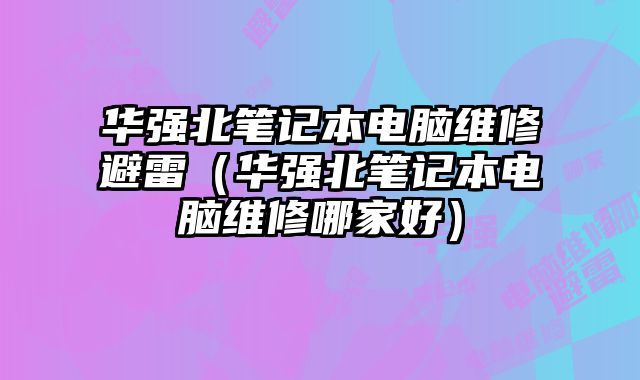 華強北筆記本電腦維修避雷（華強北筆記本電腦維修哪家好）