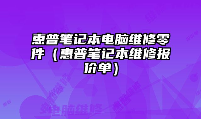 惠普筆記本電腦維修零件（惠普筆記本維修報價單）