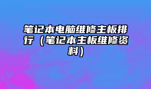 筆記本電腦維修主板排行（筆記本主板維修資料）