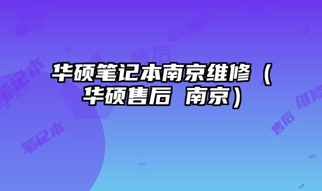 華碩筆記本南京維修（華碩售后 南京）