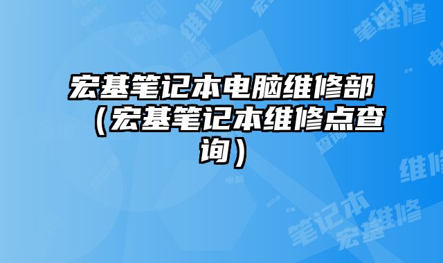 宏基筆記本電腦維修部（宏基筆記本維修點查詢）
