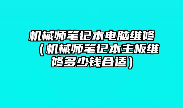 機械師筆記本電腦維修（機械師筆記本主板維修多少錢合適）