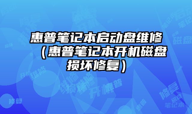 惠普筆記本啟動盤維修（惠普筆記本開機磁盤損壞修復）
