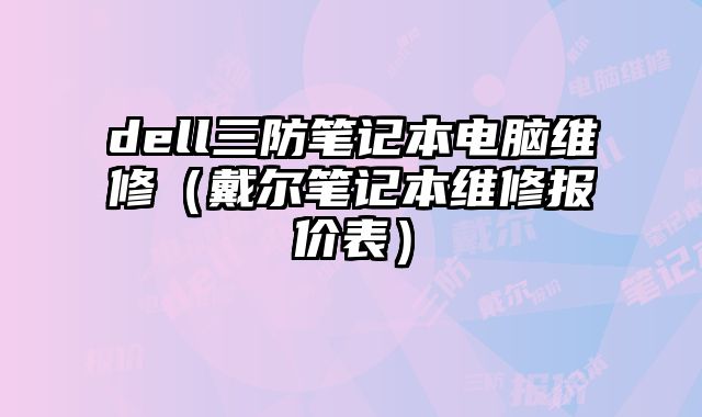 dell三防筆記本電腦維修（戴爾筆記本維修報價表）