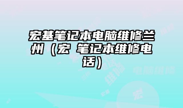 宏基筆記本電腦維修蘭州（宏碁筆記本維修電話）