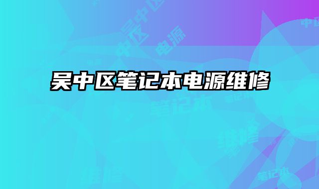 吳中區筆記本電源維修