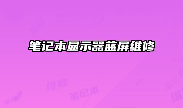 筆記本顯示器藍(lán)屏維修