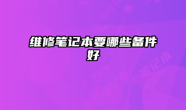 維修筆記本要哪些備件好