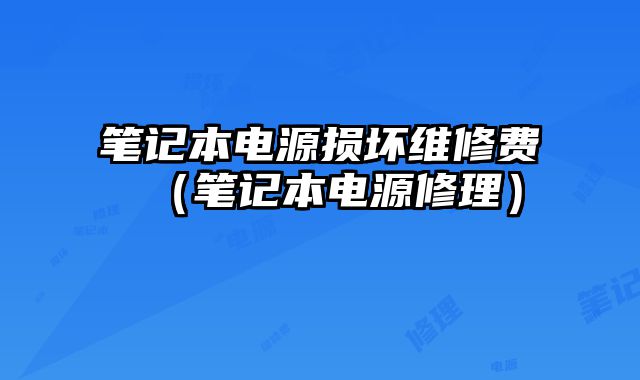 筆記本電源損壞維修費（筆記本電源修理）