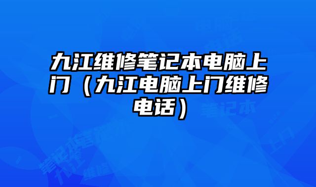 九江維修筆記本電腦上門（九江電腦上門維修電話）