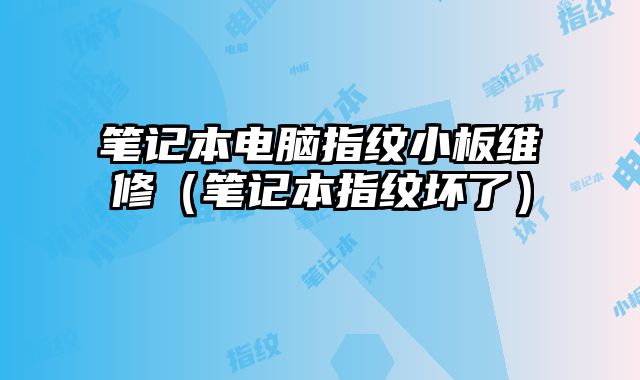 筆記本電腦指紋小板維修（筆記本指紋壞了）