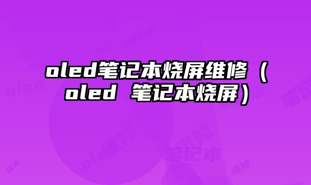 oled筆記本燒屏維修（oled 筆記本燒屏）
